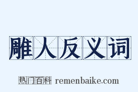雕人反义词是什么意思的图片